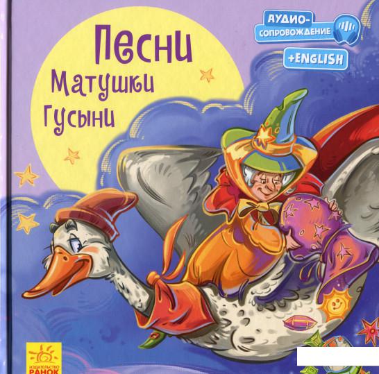 

С ворохом радости. Песни Матушки Гусыни (1224616)