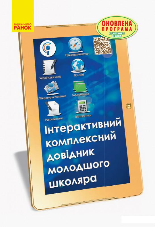 

Інтерактивний комплексний довідник молодшого школяра (966644)