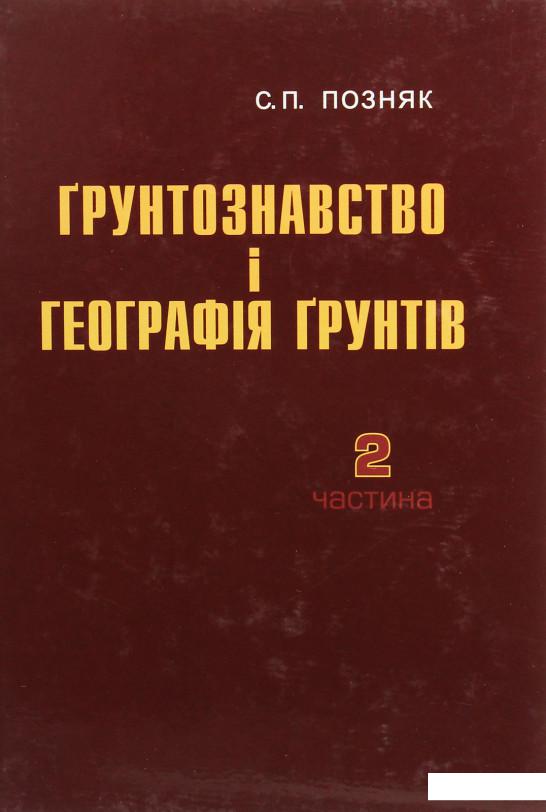 

Ґрунтознавство і географія ґрунтів. Частина 2 (1224415)
