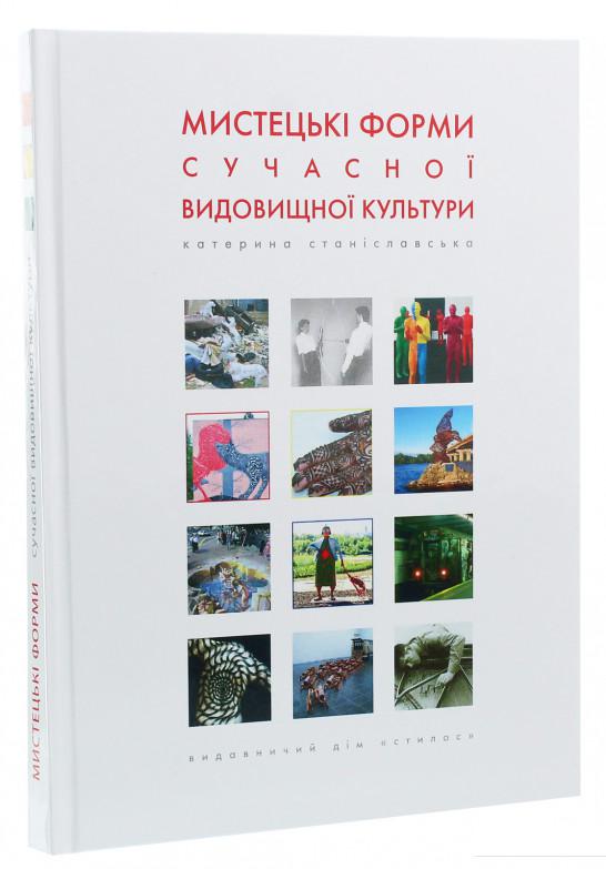 

Мистецькі форми сучасної видовищної культури. Навчальний посібник (1224083)