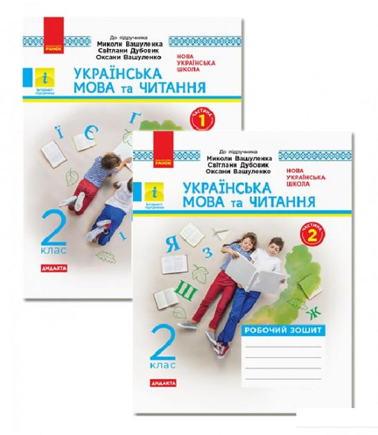 

Українська мова та читання. 2 клас. Робочий зошит. У 2-х частинах (984924)