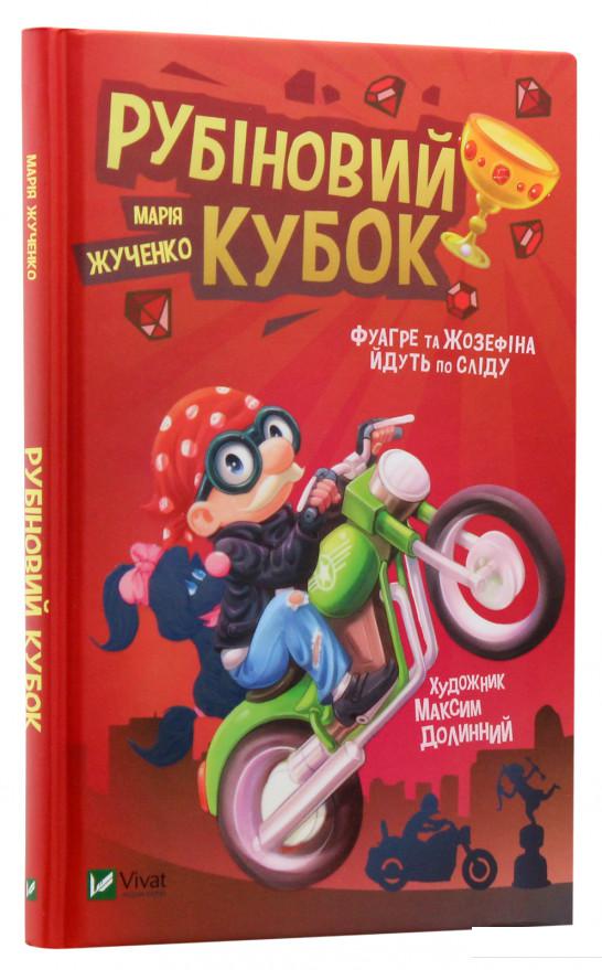 

Рубіновий кубок (976409)