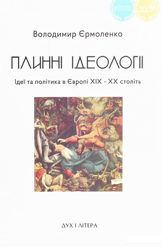 

Плинні ідеології. Ідеї та політика в Європі XIX-XX століть (1223156)