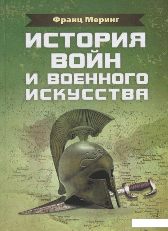 

История войн и военного искусства (830776)