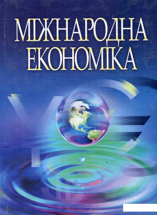 

Міжнародна економіка (92875)