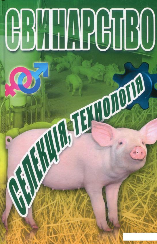 

Свинарство: селекція, технологія (880897)