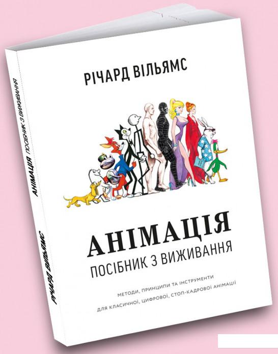 

Анімація. Посібник з виживання (978914)