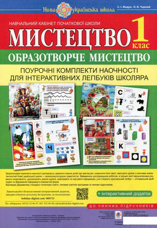 

Мистецтво. 1 клас. Поурочні комплекти наочності для інтерактивних лепбуків школяра (977611)