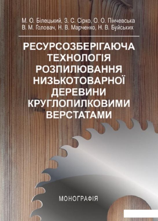 

Ресурсозберігаюча технологія розпилювання низькотоварної деревени круглопилковими верстатами. Монографія (830883)
