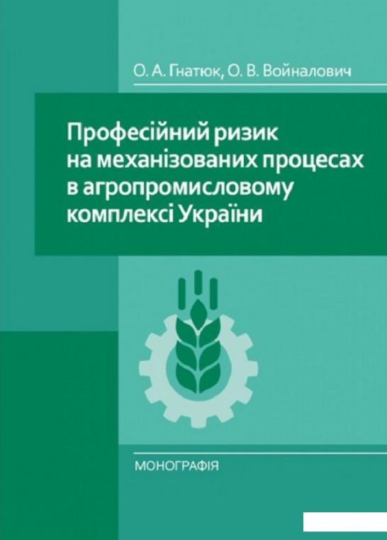 

Професійний ризик на механізованих процесах в агропромисловому комплексі України. Монографія (830877)