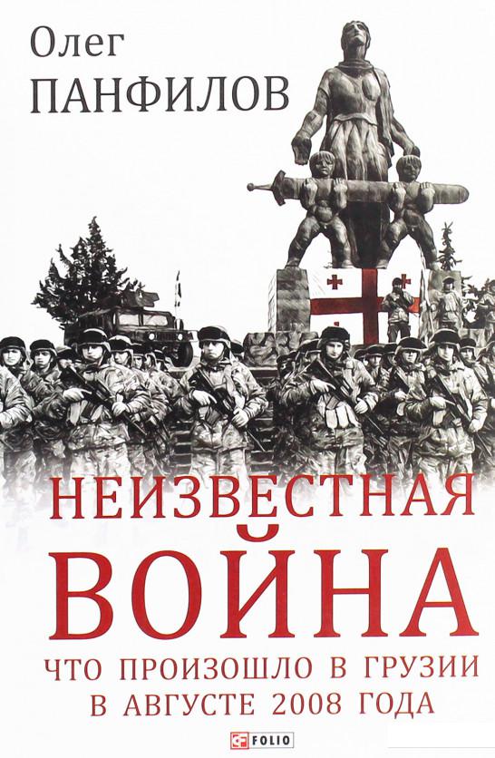 

Неизвестная война. Что произошло в Грузии в августе 2008 года (1223371)