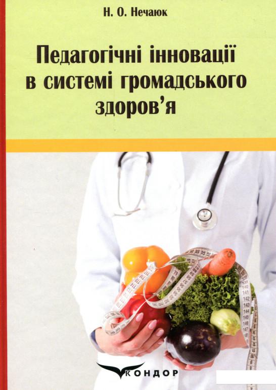 

Педагогічні інновації в системі громадського здоров'я (981489)