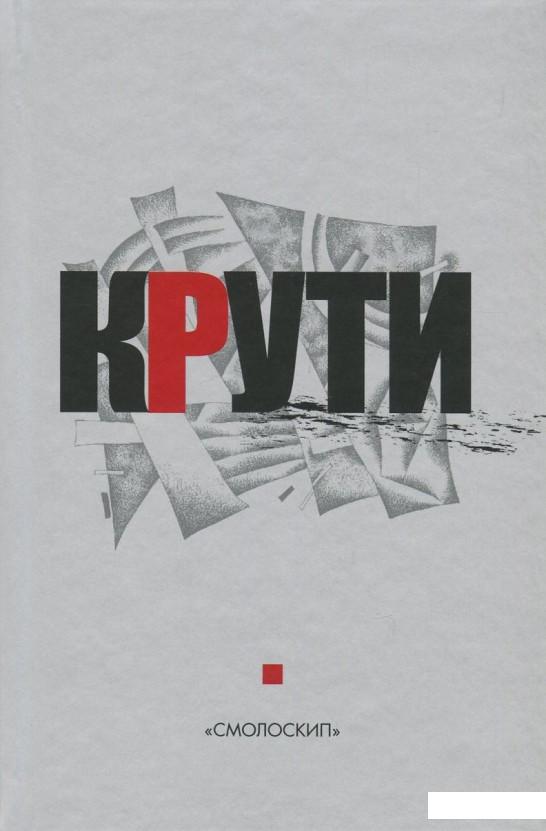 

Крути. Збірка у пам'ять героїв Крут (729778)