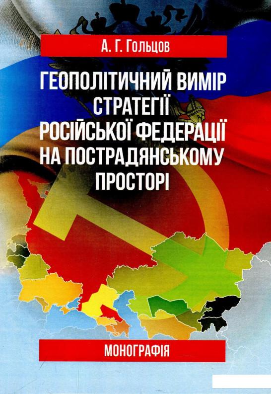 

Геополітичний вимір стратегії Російської Федерації на пострадянському просторі. Монографія (873274)