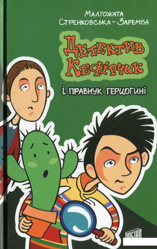 

Детектив Кефірчик і правнук герцогині (1224714)