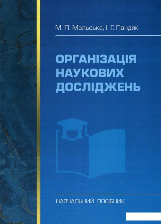 

Організація наукових досліджень (751482)