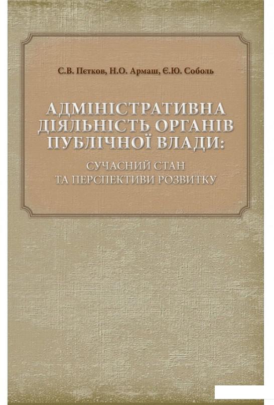 

Адміністративна діяльність органів публічної влади. Сучасний стан та перспективи розвитку (886273)