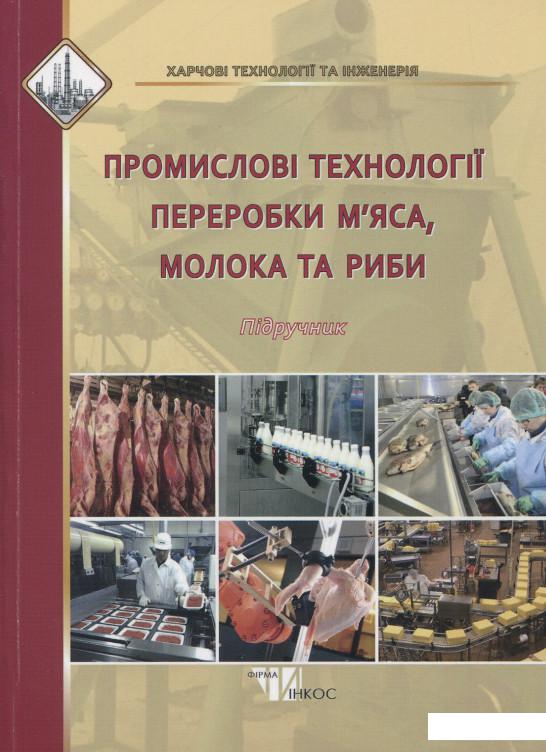 

Промислові технології переробки м'яса, молока та риби. Підручник (907185)