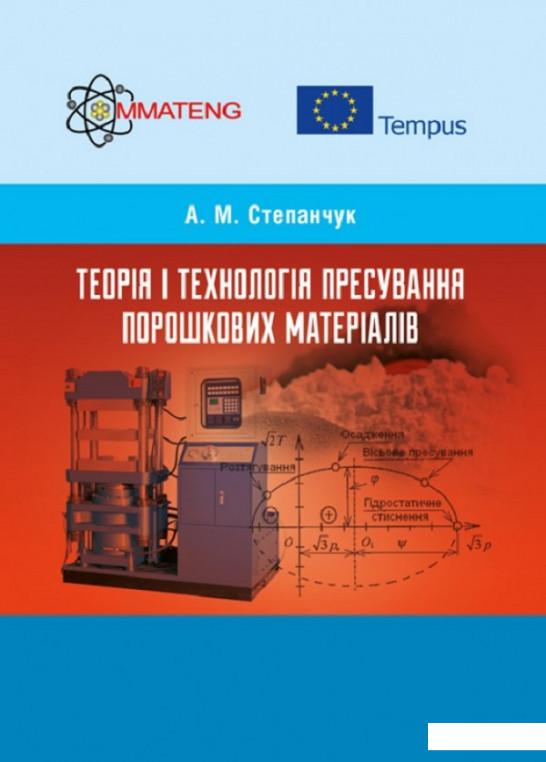 

Теорія і технологія пресування порошкових матеріалів. Навчальний поcібник (718112)