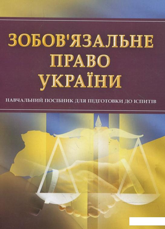 

Зобов'язальне право України. Для підготовки до іспитів (363327)