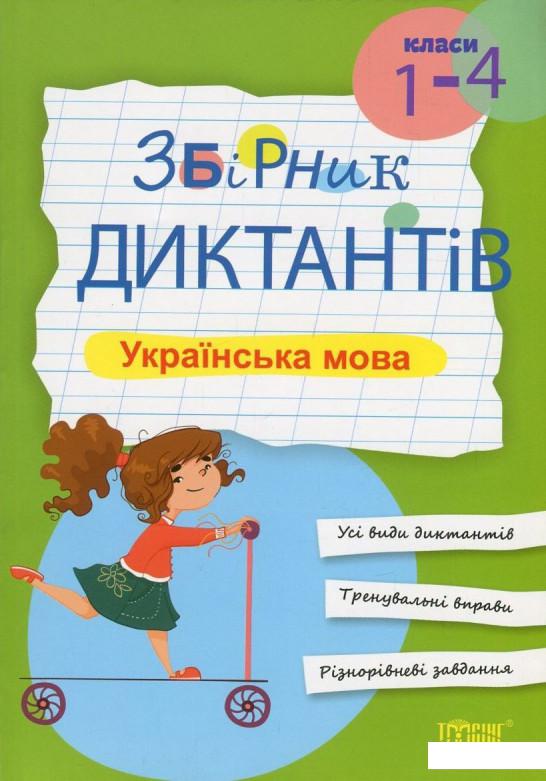 

Українська мова. Збірник диктантів. 1-4 класи (757658)
