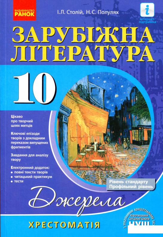 

Зарубіжна література. 10 клас. Хрестоматія (939322)