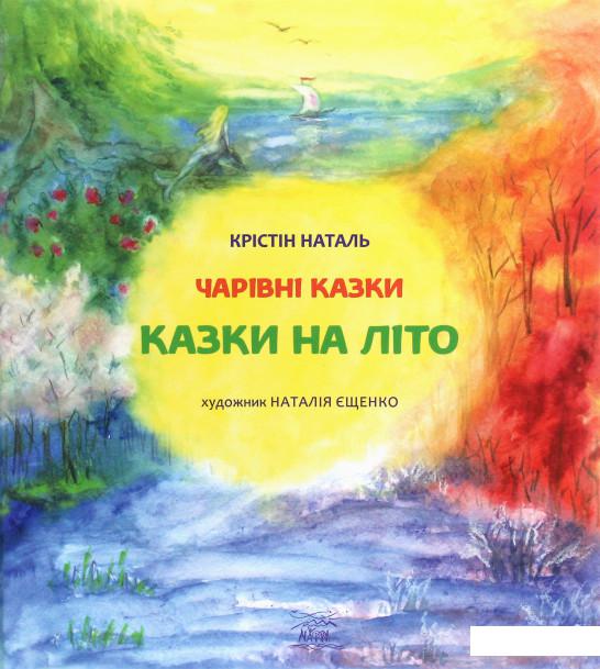 

Казки на літо (1224063)