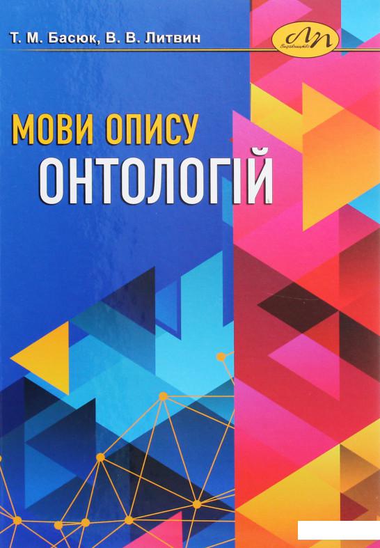 

Мови опису онтологій (1225580)