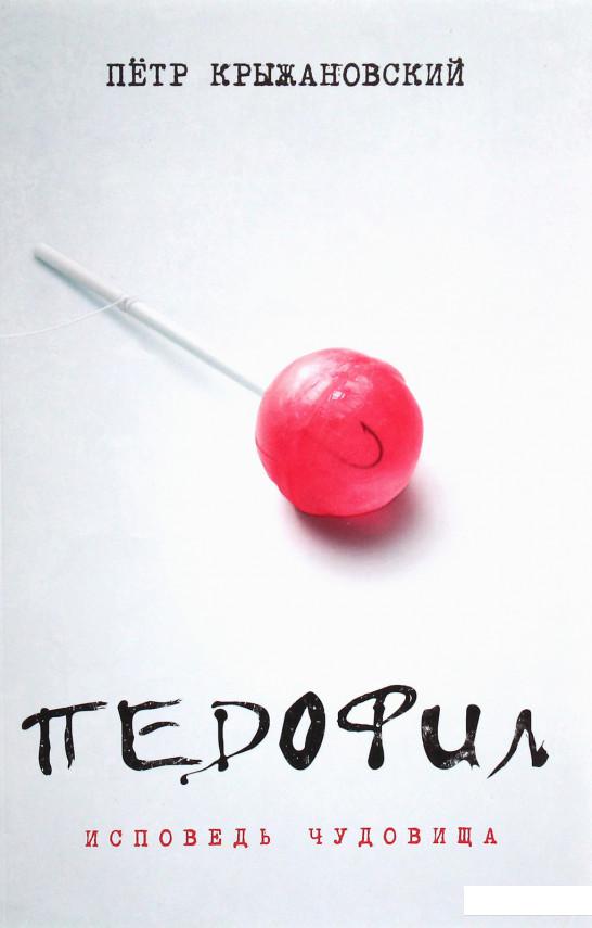 

Педофил. Исповедь чудовища (1223376)