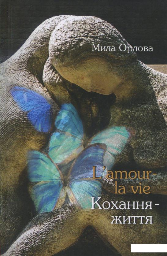 

L'amour - la vie. Кохання - життя (831457)