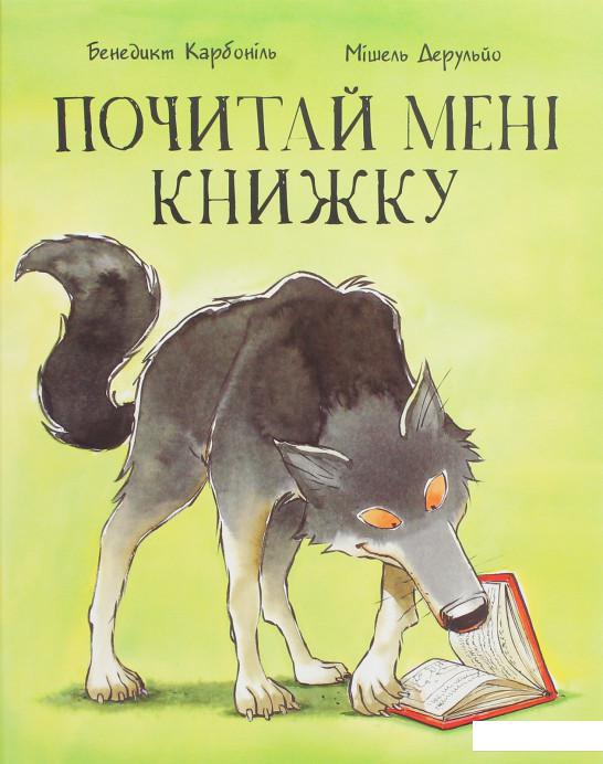 

Почитай мені книжку (1224867)