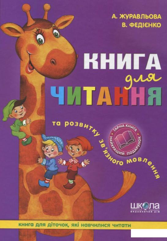 

Книга для читання та розвитку зв'язного мовлення (54670)