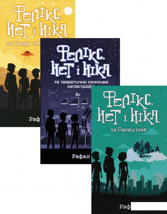 

Фелікс Нет і Ніка (комплект із 3 книг) (1224750)