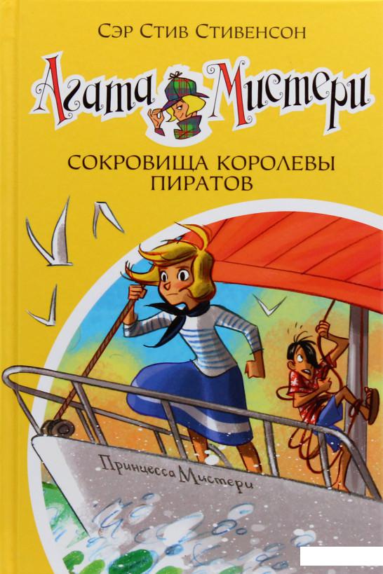 

Агата Мистери. Книга 26. Сокровища королевы пиратов (979206)