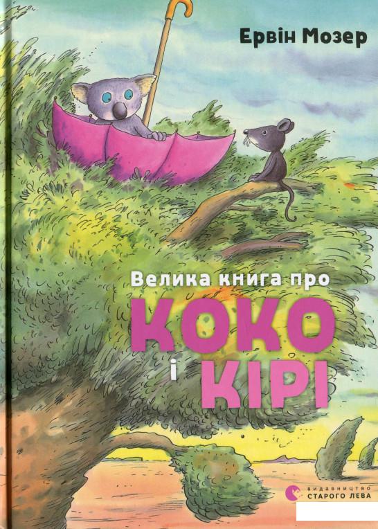 

Велика книга про Коко і Кірі (1225727)