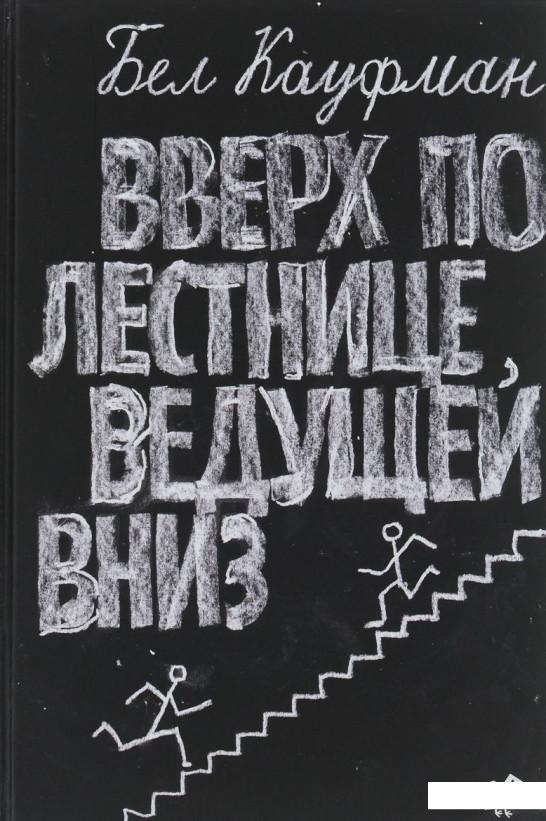 

Вверх по лестнице, ведущей вниз (626903)