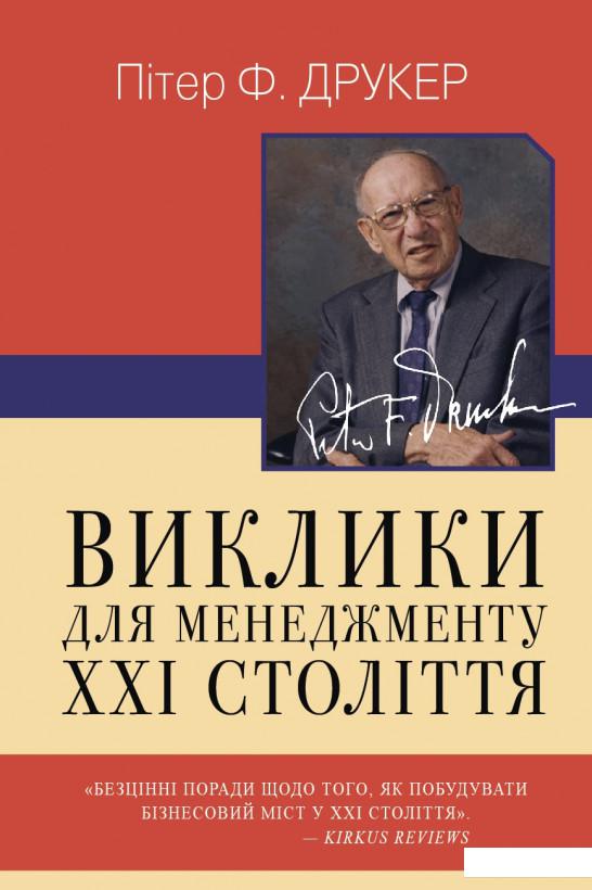 

Виклики для менеджменту XXI століття (1156709)