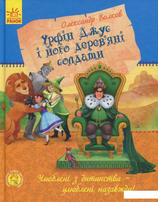 

Урфін Джус і його дерев'яні солдати (831346)