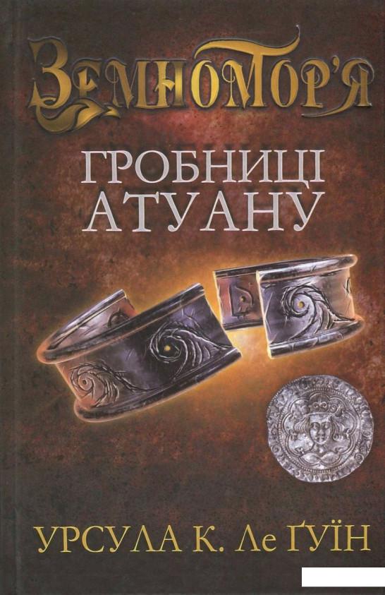 

Гробниці Атуану. Книга 2 (729225)