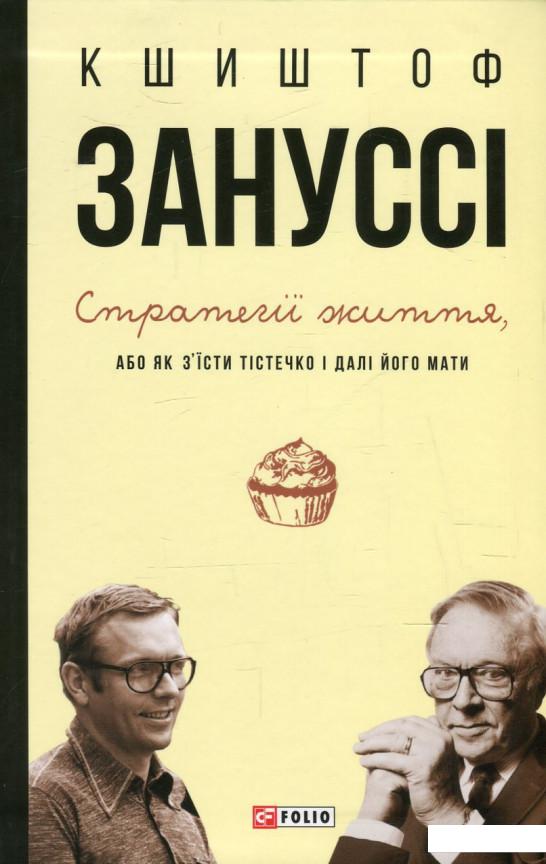 

Стратегії життя, або Як з'їсти тістечко і далі його мати (586452)