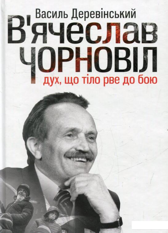 

В'ячеслав Чорновіл: дух, що тіло рве до бою (625639)