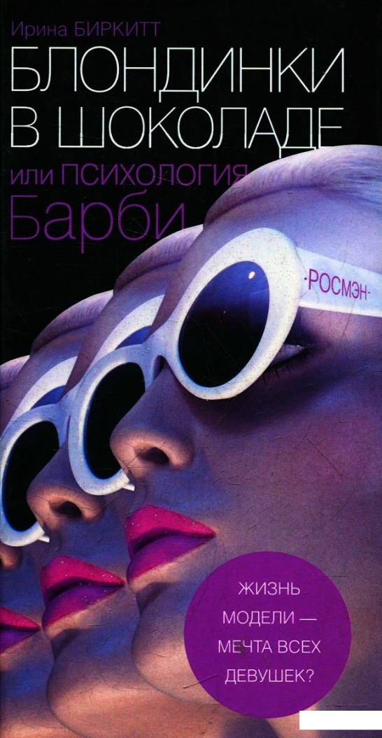 

Блондинки в шоколаде, или Психология Барби (45097)