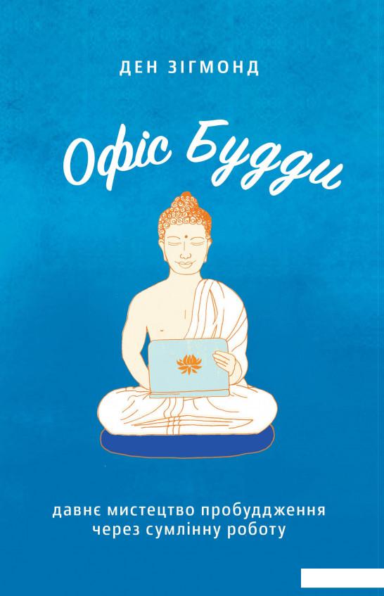 

Офіс Будди. Давнє мистецтво пробуддження через сумлінну роботу (1206508)