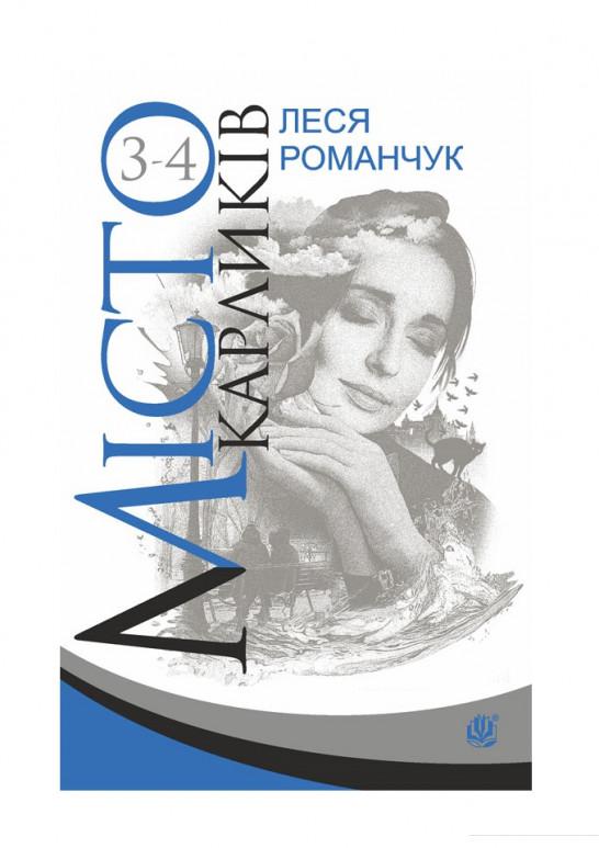 

Місто карликів. Книга 3-4 (977680)