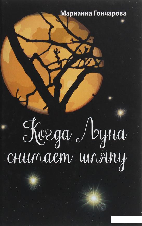 

Когда Луна снимает шляпу (1223405)