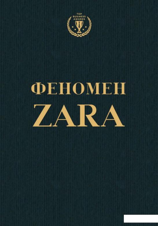 

Феномен ZARA (988278)