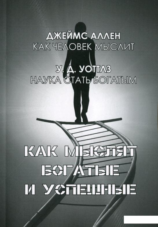 

Как мыслят богатые и успешные. Наука стать богатым (1223294)