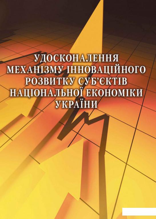 

Удосконалення механізму інноваційного розвитку суб'єктів національної економіки України (675612)