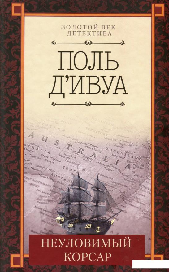 

Неуловимый корсар (967067)