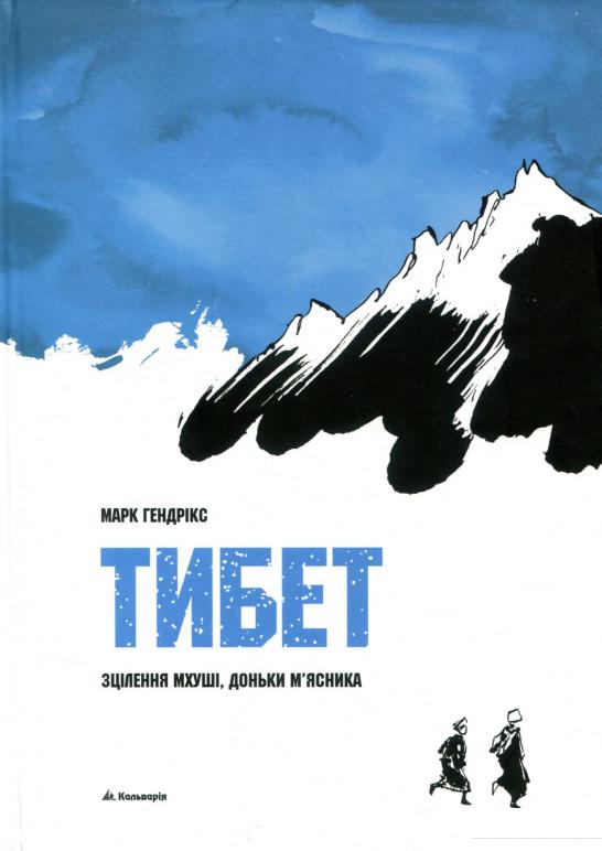 

Тибет. Зцілення Муші, доньки м'ясника (748066)